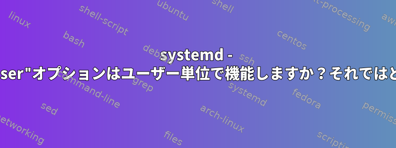 systemd - "DynamicUser"オプションはユーザー単位で機能しますか？それではどうですか？