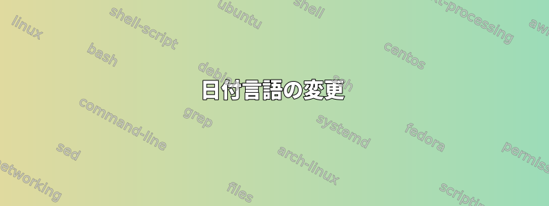 日付言語の変更