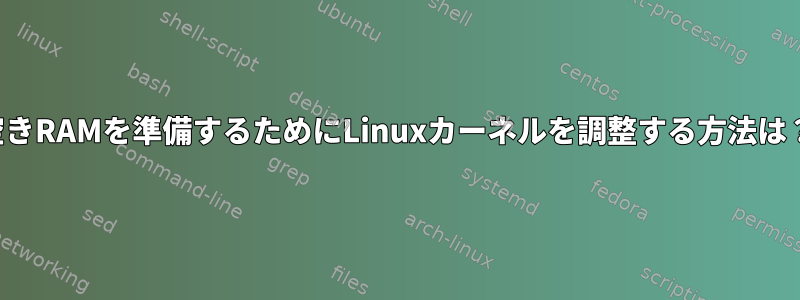 空きRAMを準備するためにLinuxカーネルを調整する方法は？