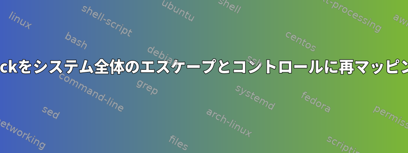 CapsLockをシステム全体のエスケープとコントロールに再マッピングする