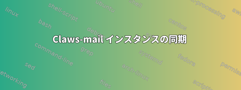 Claws-mail インスタンスの同期