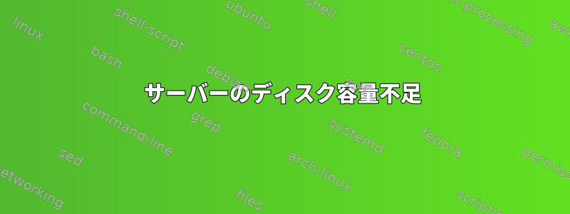 サーバーのディスク容量不足