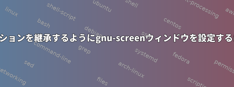 端末から同じssh-agentセッションを継承するようにgnu-screenウィンドウを設定するにはどうすればよいですか？