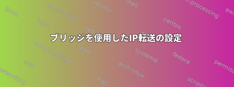 ブリッジを使用したIP転送の設定