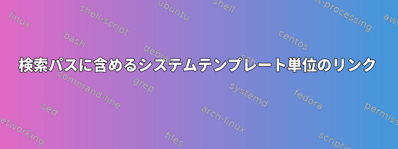 検索パスに含めるシステムテンプレート単位のリンク