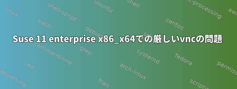 Suse 11 enterprise x86_x64での厳しいvncの問題