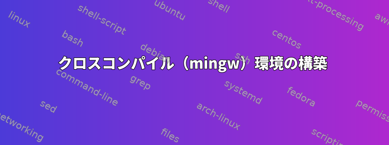 クロスコンパイル（mingw）環境の構築