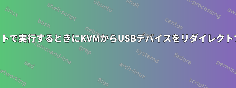 ゲストで実行するときにKVMからUSBデバイスをリダイレクトする