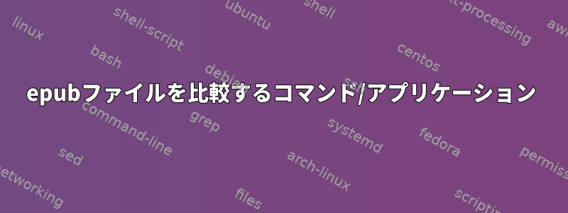 epubファイルを比較するコマンド/アプリケーション