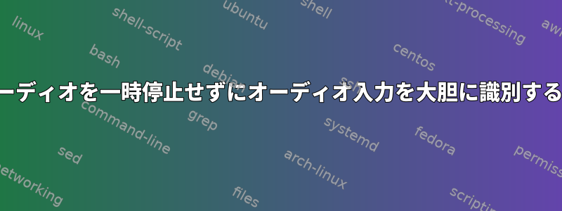 パルスオーディオを一時停止せずにオーディオ入力を大胆に識別する方法は？