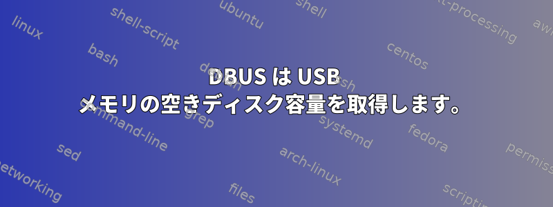 DBUS は USB メモリの空きディスク容量を取得します。