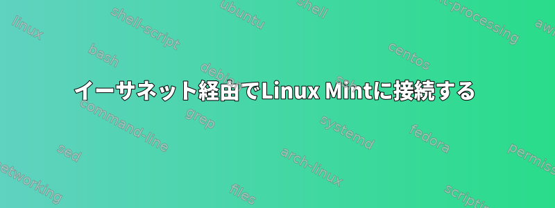 イーサネット経由でLinux Mintに接続する