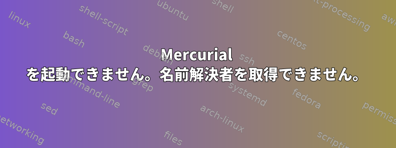 Mercurial を起動できません。名前解決者を取得できません。