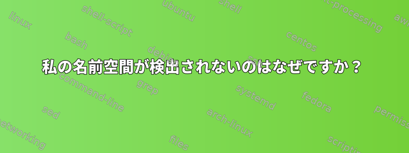 私の名前空間が検出されないのはなぜですか？