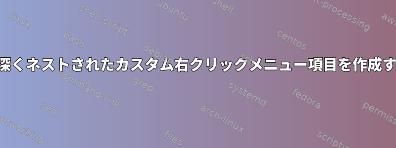 イルカで深くネストされたカスタム右クリックメニュー項目を作成するには？