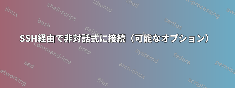 SSH経由で非対話式に接続（可能なオプション）