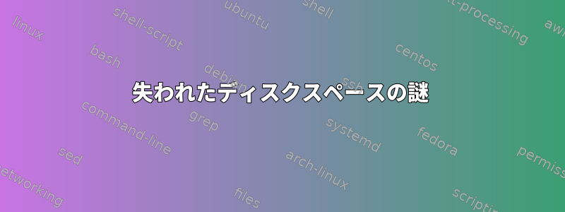 失われたディスクスペースの謎