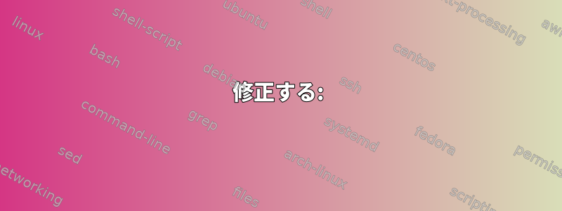 修正する: