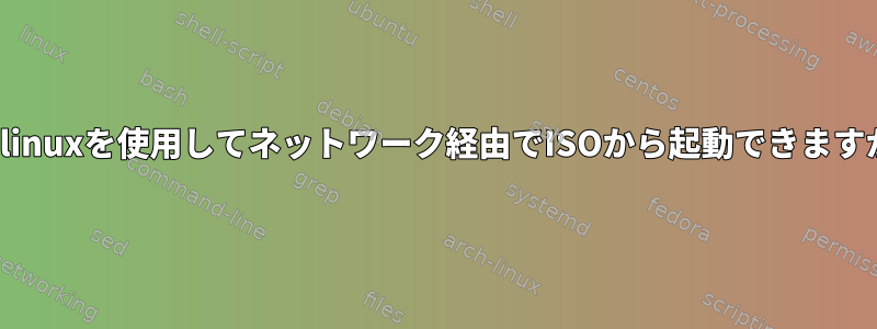 pxelinuxを使用してネットワーク経由でISOから起動できますか？