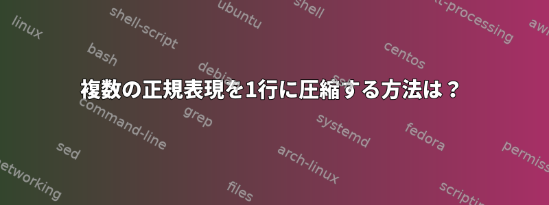 複数の正規表現を1行に圧縮する方法は？