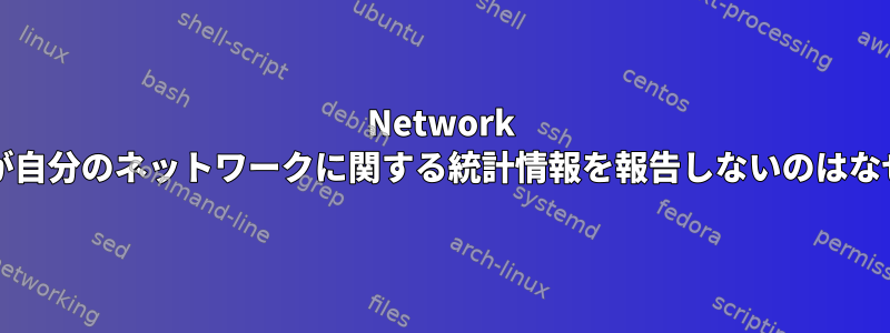 Network Managerが自分のネットワークに関する統計情報を報告しないのはなぜですか？