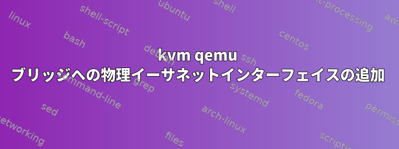 kvm qemu ブリッジへの物理イーサネットインターフェイスの追加