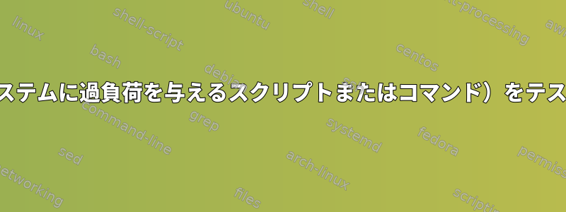 ウォッチドッグ（意図的にシステムに過負荷を与えるスクリプトまたはコマンド）をテストする良い方法は何ですか？