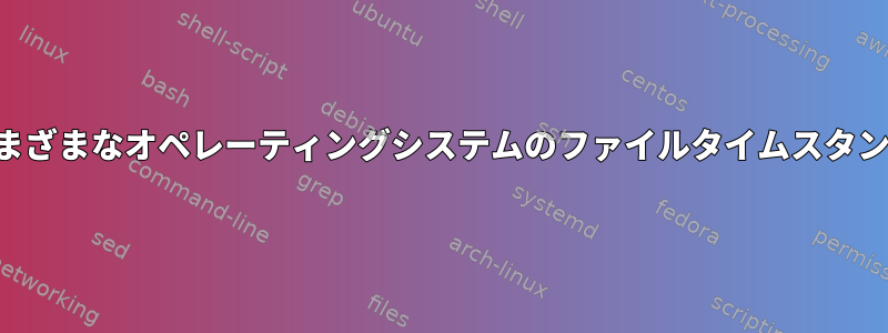 さまざまなオペレーティングシステムのファイルタイムスタンプ