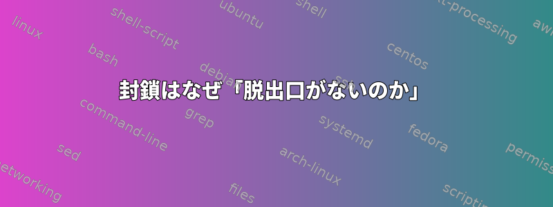 封鎖はなぜ「脱出口がないのか」