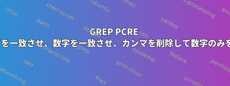 GREP PCRE RegExp：必須行を一致させ、数字を一致させ、カンマを削除して数字のみを一致させます。