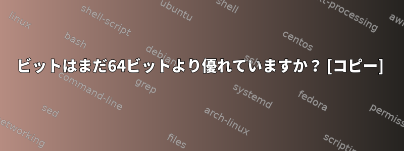 32ビットはまだ64ビットより優れていますか？ [コピー]