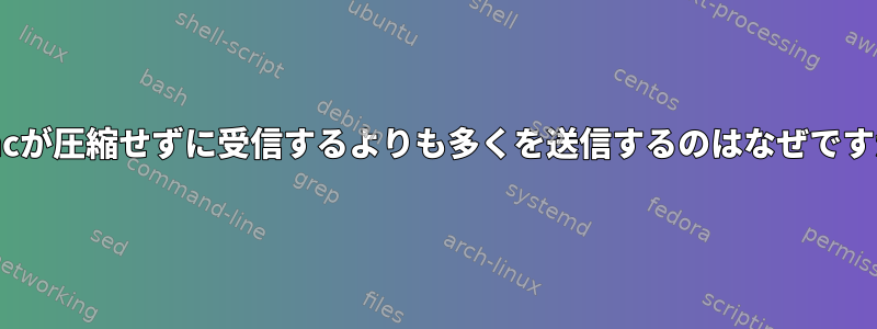 rsyncが圧縮せずに受信するよりも多くを送信するのはなぜですか？