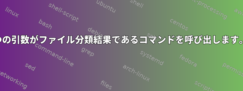 1つの引数がファイル分類結果であるコマンドを呼び出します。