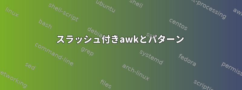 スラッシュ付きawkとパターン