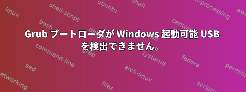 Grub ブートローダが Windows 起動可能 USB を検出できません。