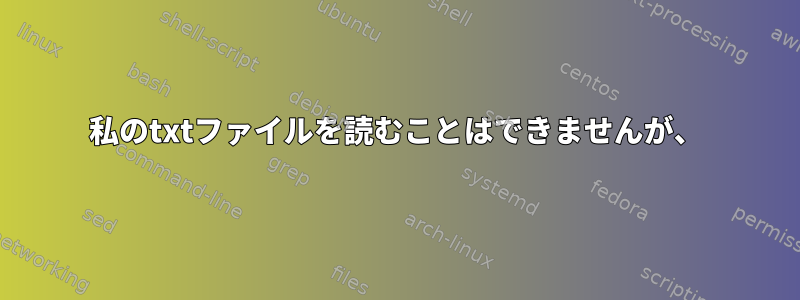 私のtxtファイルを読むことはできませんが、