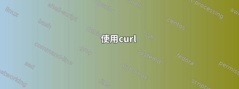 使用curl