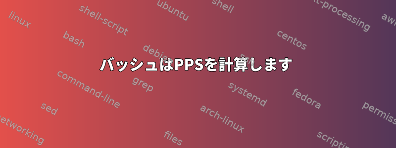 バッシュはPPSを計算します