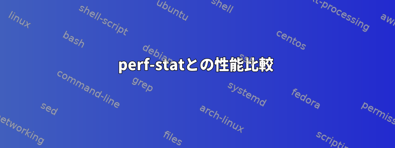 perf-statとの性能比較