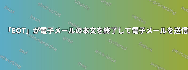 「mailx」を使用すると、「EOT」が電子メールの本文を終了して電子メールを送信しないのはなぜですか？