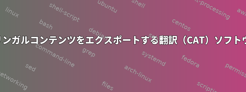 バイリンガルコンテンツをエクスポートする翻訳（CAT）ソフトウェア