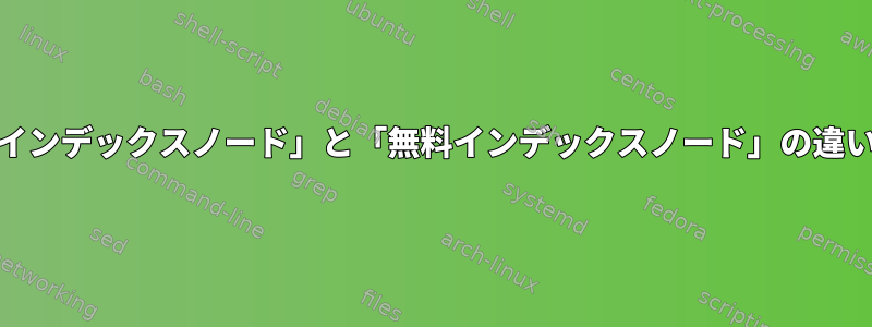 Ext4「未使用インデックスノード」と「無料インデックスノード」の違いは何ですか？