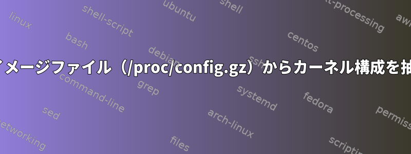 Linuxイメージファイル（/proc/config.gz）からカーネル構成を抽出する