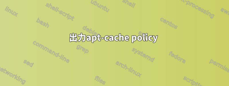 出力apt-cache policy