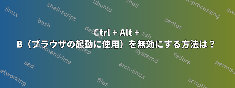 Ctrl + Alt + B（ブラウザの起動に使用）を無効にする方法は？