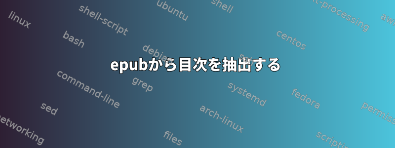 epubから目次を抽出する