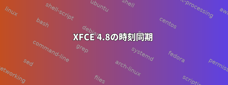 XFCE 4.8の時刻同期