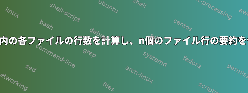 ディレクトリ内の各ファイルの行数を計算し、n個のファイル行の要約を作成する方法