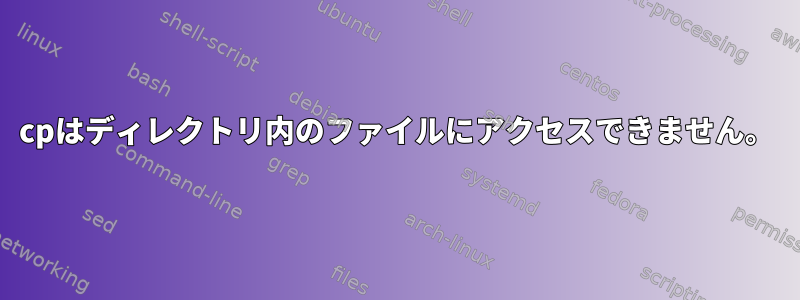 cpはディレクトリ内のファイルにアクセスできません。