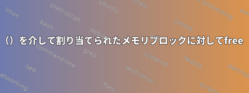 一部のUNIX実装では、memalign（）を介して割り当てられたメモリブロックに対してfree（）を呼び出すことはできません。